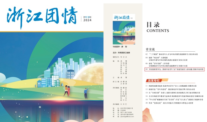 团省委刊物《浙江团情》刊发 | 开拓创新勇争先，人生就是搏官网青年为产业链发展注入新动能