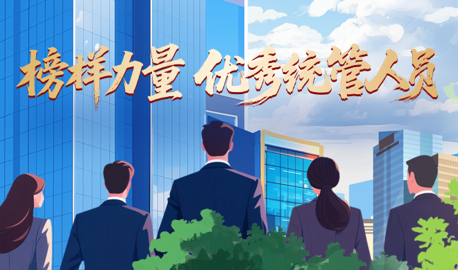 【榜样力量】优秀统管人员：强专业优势，为业务赋能