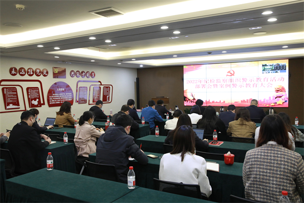 人生就是搏官网纪检监察组织警示教育活动部署会暨案例警示教育大会顺利召开